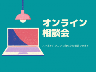 来場できなくても大丈夫♪【スマホやパソコンでオンライン相談】